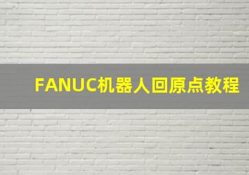 FANUC机器人回原点教程