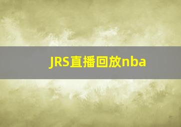 JRS直播回放nba