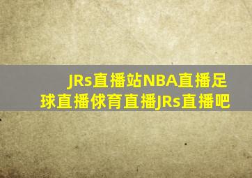 JRs直播站NBA直播足球直播俅育直播JRs直播吧