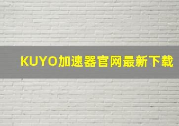 KUYO加速器官网最新下载