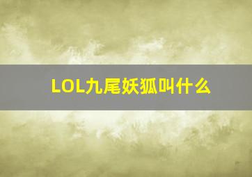 LOL九尾妖狐叫什么