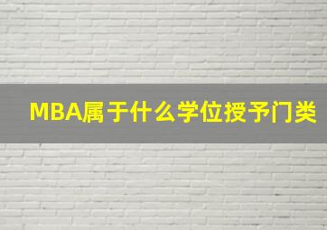 MBA属于什么学位授予门类