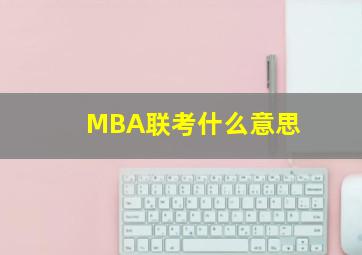 MBA联考什么意思