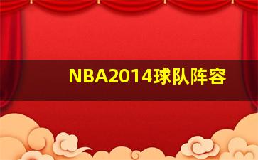 NBA2014球队阵容