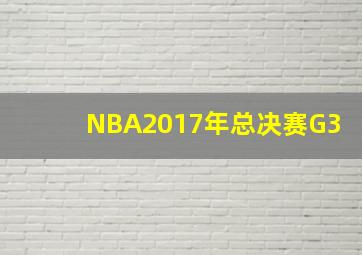 NBA2017年总决赛G3