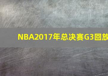 NBA2017年总决赛G3回放