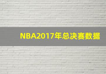 NBA2017年总决赛数据