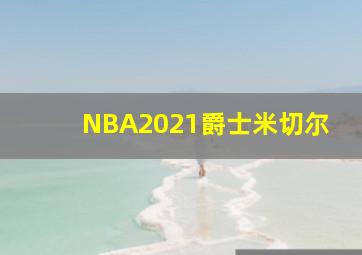 NBA2021爵士米切尔