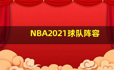 NBA2021球队阵容