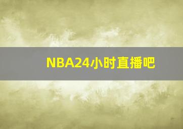 NBA24小时直播吧