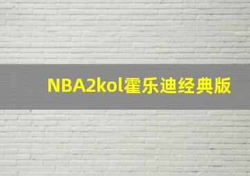 NBA2kol霍乐迪经典版