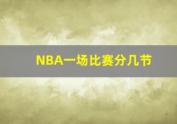 NBA一场比赛分几节