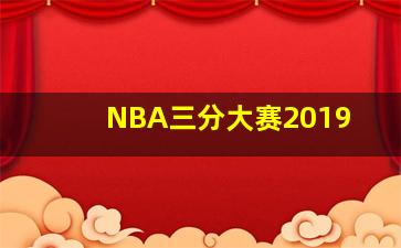 NBA三分大赛2019