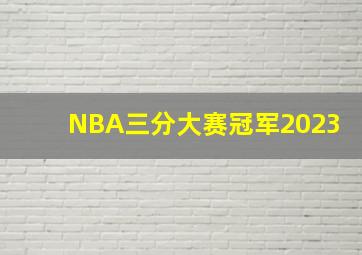 NBA三分大赛冠军2023