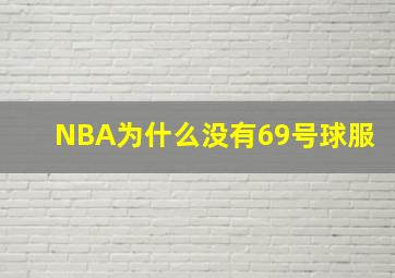 NBA为什么没有69号球服