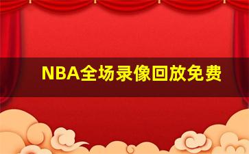 NBA全场录像回放免费