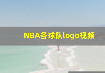 NBA各球队logo视频