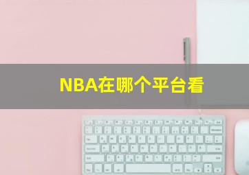 NBA在哪个平台看