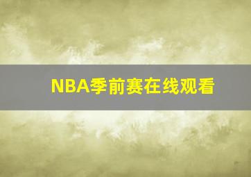 NBA季前赛在线观看