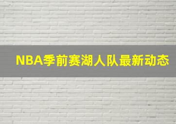 NBA季前赛湖人队最新动态