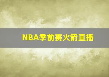 NBA季前赛火箭直播