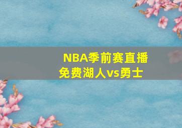 NBA季前赛直播免费湖人vs勇士