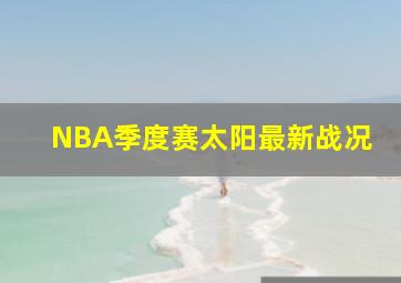 NBA季度赛太阳最新战况