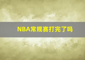 NBA常规赛打完了吗