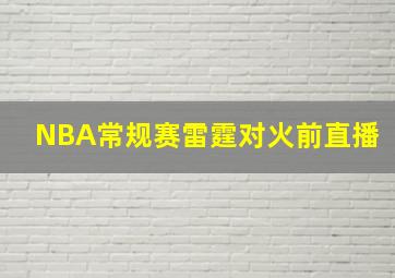 NBA常规赛雷霆对火前直播