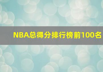 NBA总得分排行榜前100名