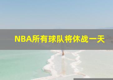 NBA所有球队将休战一天