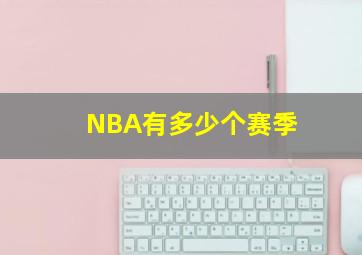 NBA有多少个赛季