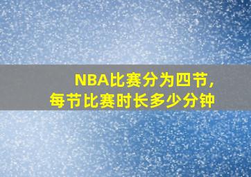 NBA比赛分为四节,每节比赛时长多少分钟