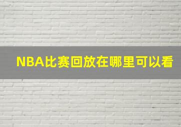 NBA比赛回放在哪里可以看