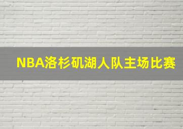 NBA洛杉矶湖人队主场比赛