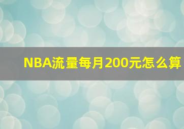 NBA流量每月200元怎么算