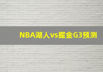 NBA湖人vs掘金G3预测