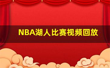 NBA湖人比赛视频回放