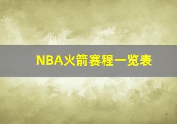 NBA火箭赛程一览表