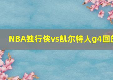 NBA独行侠vs凯尔特人g4回放