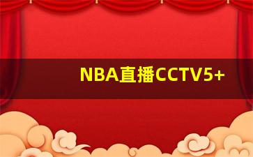 NBA直播CCTV5+