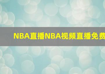 NBA直播NBA视频直播免费