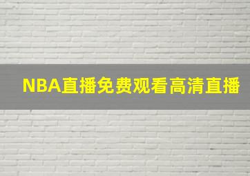 NBA直播免费观看高清直播