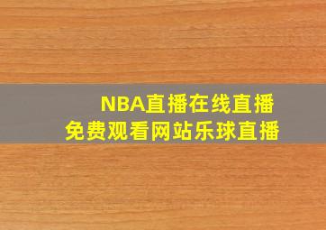 NBA直播在线直播免费观看网站乐球直播