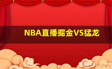 NBA直播掘金VS猛龙