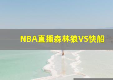 NBA直播森林狼VS快船