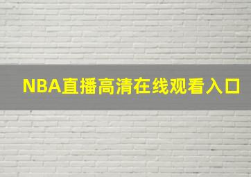 NBA直播高清在线观看入口