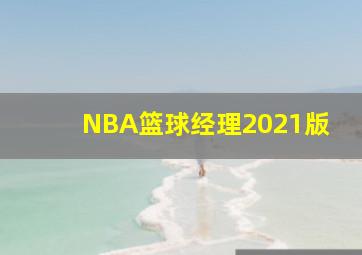 NBA篮球经理2021版