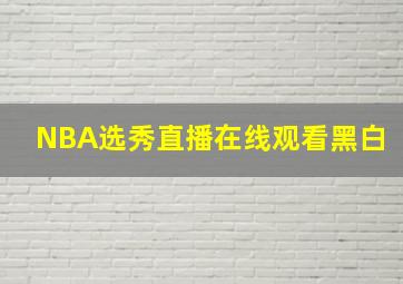 NBA选秀直播在线观看黑白