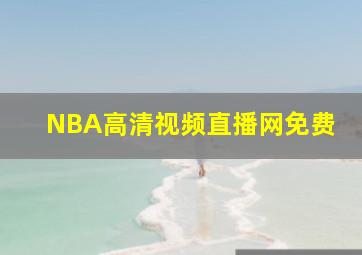 NBA高清视频直播网免费